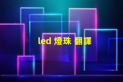 led 燈珠 翻譯